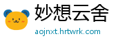 妙想云舍